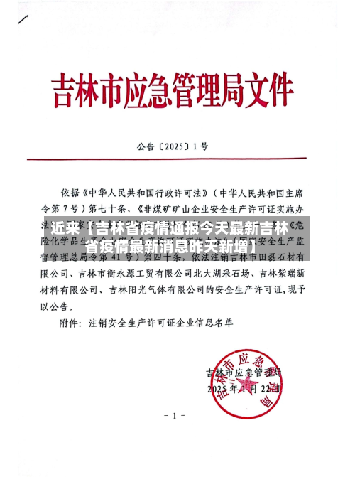 近来【吉林省疫情通报今天最新吉林省疫情最新消息昨天新增】