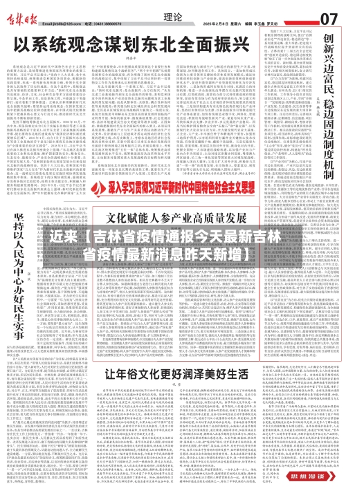 近来【吉林省疫情通报今天最新吉林省疫情最新消息昨天新增】-第2张图片