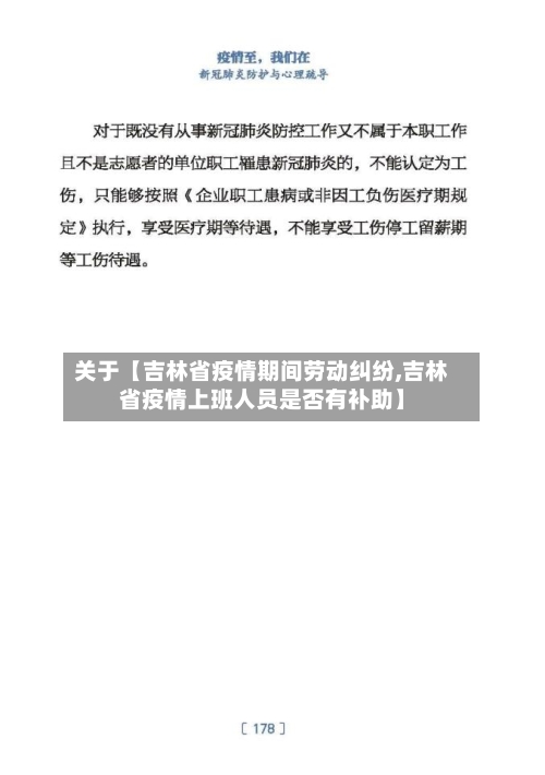 关于【吉林省疫情期间劳动纠纷,吉林省疫情上班人员是否有补助】