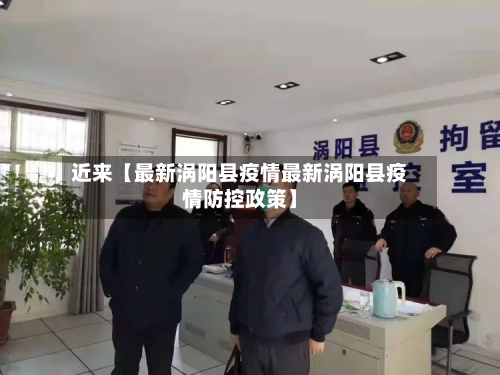 近来【最新涡阳县疫情最新涡阳县疫情防控政策】