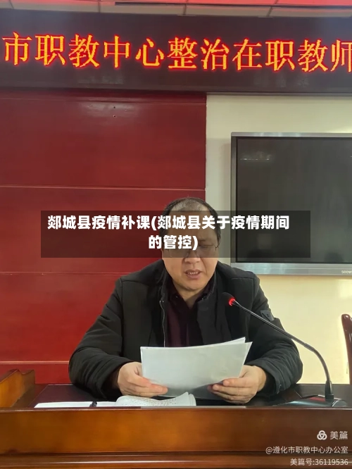 郯城县疫情补课(郯城县关于疫情期间的管控)