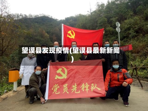 望谟县发现疫情(望谟县最新新闻)