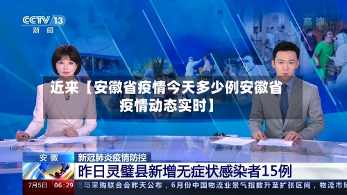 近来【安徽省疫情今天多少例安徽省疫情动态实时】-第3张图片