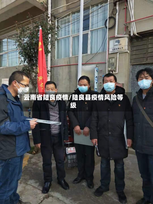 云南省陆良疫情/陆良县疫情风险等级-第2张图片