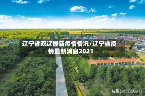 辽宁省双辽最新疫情情况/辽宁省疫情最新消息2021