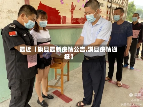 最近【旗县最新疫情公告,淇县疫情通报】