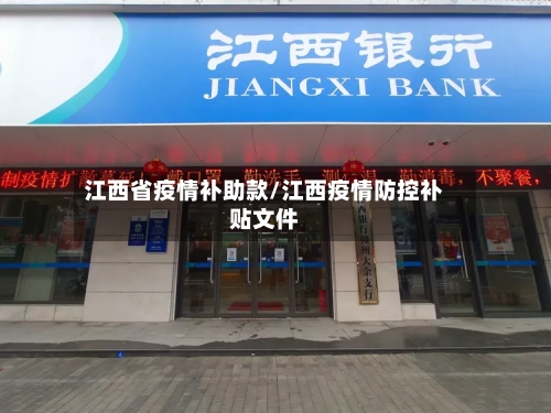 江西省疫情补助款/江西疫情防控补贴文件-第3张图片