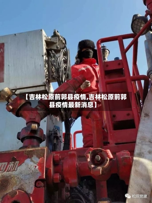 【吉林松原前郭县疫情,吉林松原前郭县疫情最新消息】-第2张图片