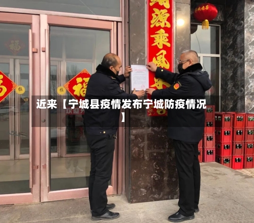 近来【宁城县疫情发布宁城防疫情况】