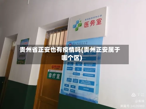 贵州省正安也有疫情吗(贵州正安属于哪个区)
