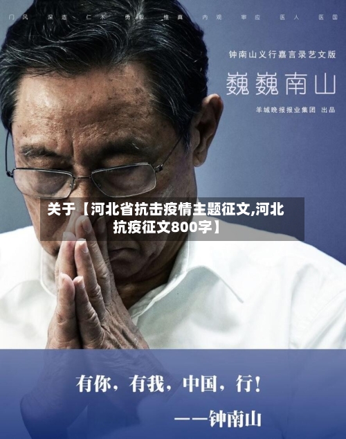 关于【河北省抗击疫情主题征文,河北抗疫征文800字】