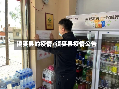 镇赉县的疫情/镇赉县疫情公告-第2张图片