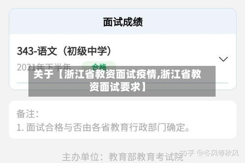 关于【浙江省教资面试疫情,浙江省教资面试要求】-第3张图片
