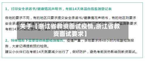 关于【浙江省教资面试疫情,浙江省教资面试要求】