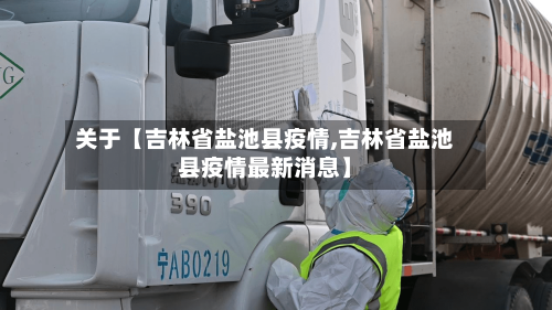 关于【吉林省盐池县疫情,吉林省盐池县疫情最新消息】-第2张图片