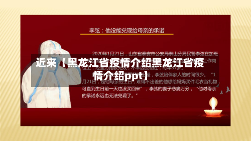 近来【黑龙江省疫情介绍黑龙江省疫情介绍ppt】