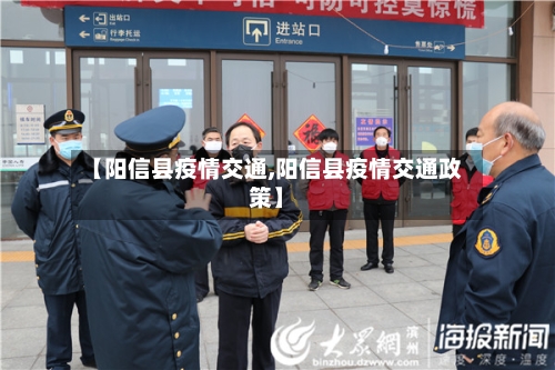 【阳信县疫情交通,阳信县疫情交通政策】