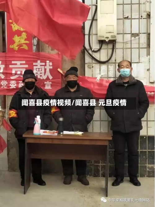 闻喜县疫情视频/闻喜县 元旦疫情-第3张图片