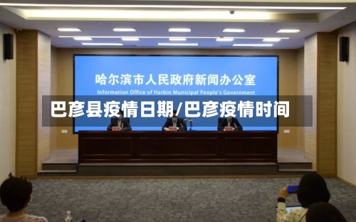 巴彦县疫情日期/巴彦疫情时间-第2张图片