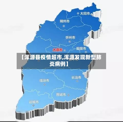 【浑源县疫情超市,浑源发现新型肺炎病例】-第3张图片