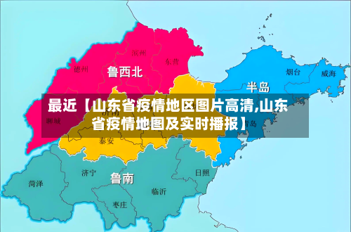 最近【山东省疫情地区图片高清,山东省疫情地图及实时播报】