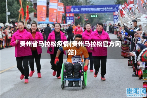 贵州省马拉松疫情(贵州马拉松官方网站)