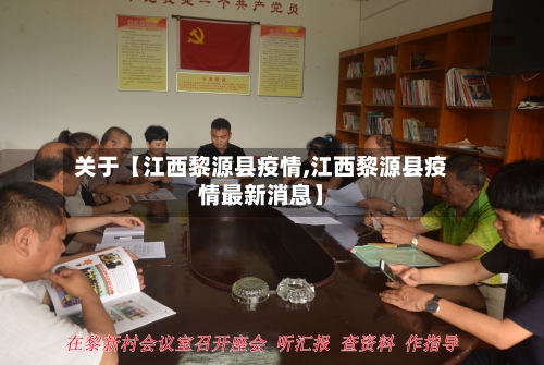 关于【江西黎源县疫情,江西黎源县疫情最新消息】