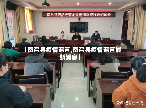 【南召县疫情谣言,南召县疫情谣言最新消息】