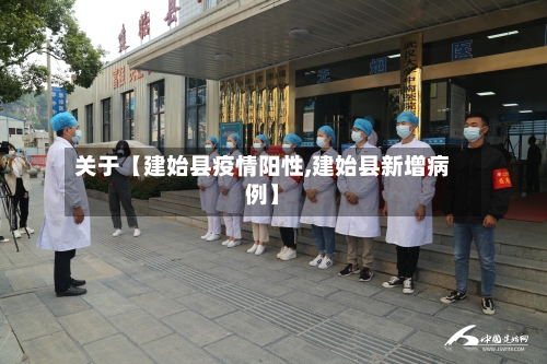 关于【建始县疫情阳性,建始县新增病例】-第2张图片