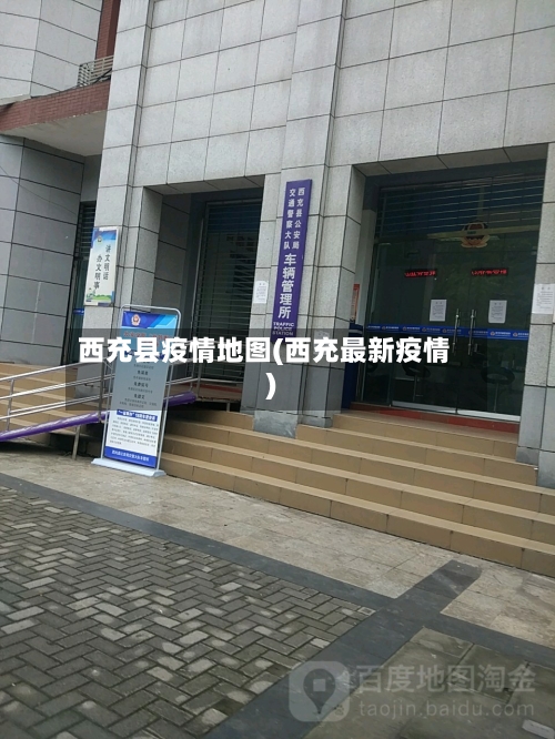西充县疫情地图(西充最新疫情)