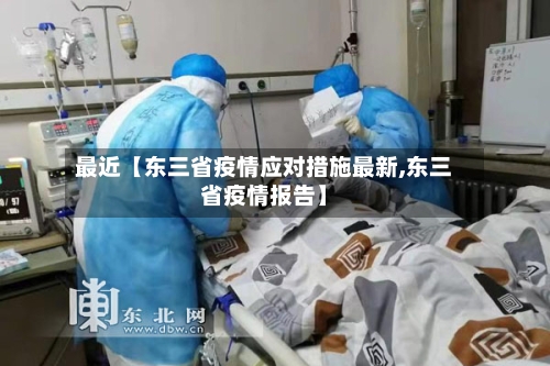 最近【东三省疫情应对措施最新,东三省疫情报告】-第2张图片
