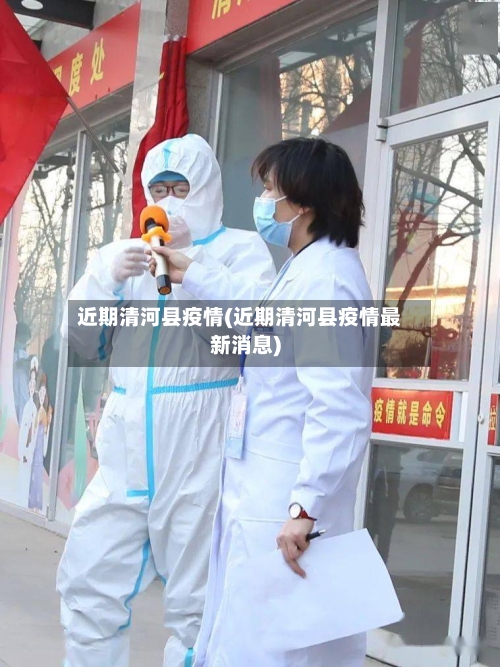 近期清河县疫情(近期清河县疫情最新消息)