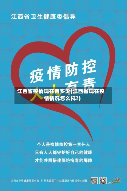 江西省疫情现在有多少(江西省现在疫情情况怎么样?)