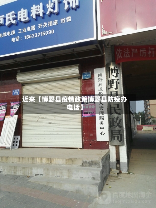 近来【博野县疫情政策博野县防疫办电话】-第2张图片