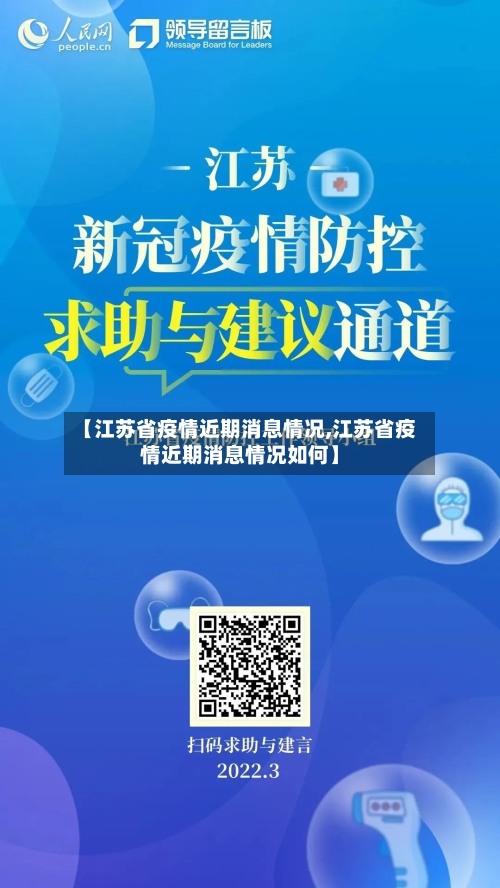 【江苏省疫情近期消息情况,江苏省疫情近期消息情况如何】-第3张图片