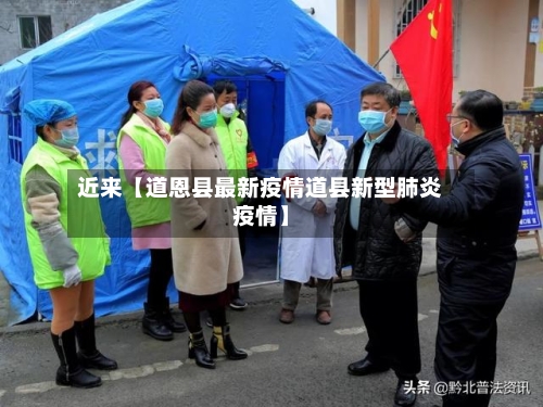 近来【道恩县最新疫情道县新型肺炎疫情】-第2张图片