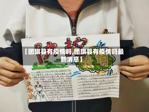 【团旗县有疫情吗,团旗县有疫情吗最新消息】-第3张图片