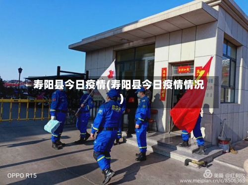 寿阳县今日疫情(寿阳县今日疫情情况)-第2张图片