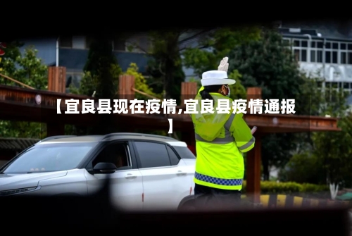 【宜良县现在疫情,宜良县疫情通报】