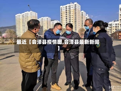 最近【会泽县疫情图,会泽县最新新闻】-第2张图片