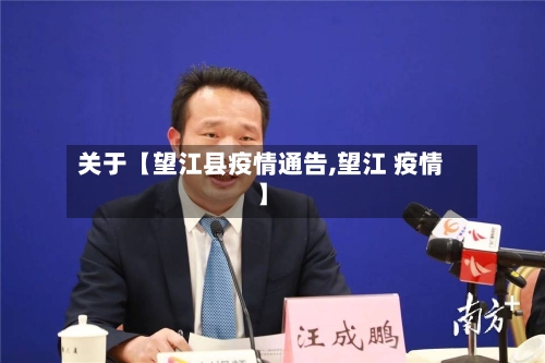 关于【望江县疫情通告,望江 疫情】-第2张图片