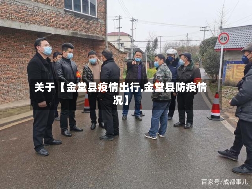 关于【金堂县疫情出行,金堂县防疫情况】-第2张图片