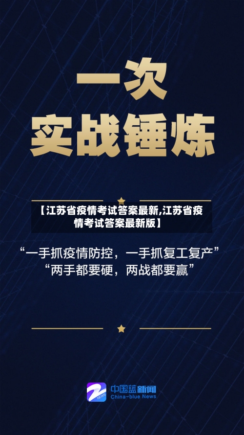 【江苏省疫情考试答案最新,江苏省疫情考试答案最新版】-第2张图片