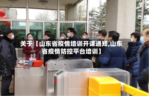 关于【山东省疫情培训开课通知,山东省疫情防控平台培训】