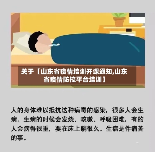 关于【山东省疫情培训开课通知,山东省疫情防控平台培训】-第2张图片