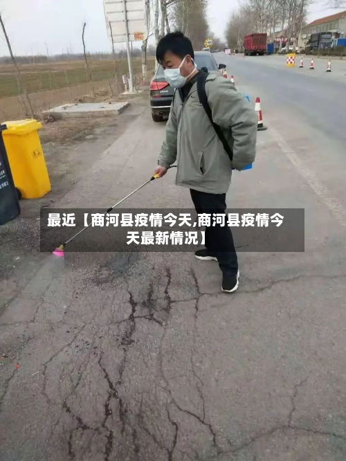 最近【商河县疫情今天,商河县疫情今天最新情况】-第2张图片