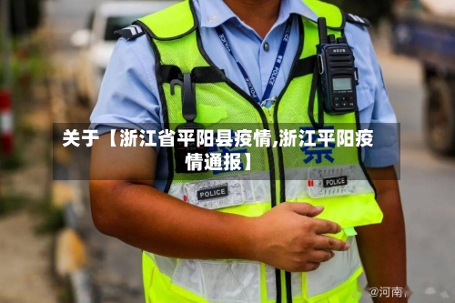 关于【浙江省平阳县疫情,浙江平阳疫情通报】-第2张图片
