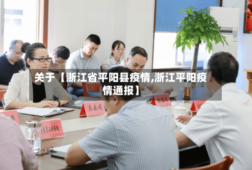 关于【浙江省平阳县疫情,浙江平阳疫情通报】