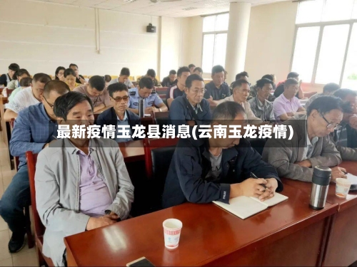 最新疫情玉龙县消息(云南玉龙疫情)-第2张图片