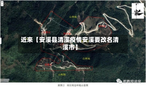 近来【安溪县清溪疫情安溪要改名清溪市】-第2张图片